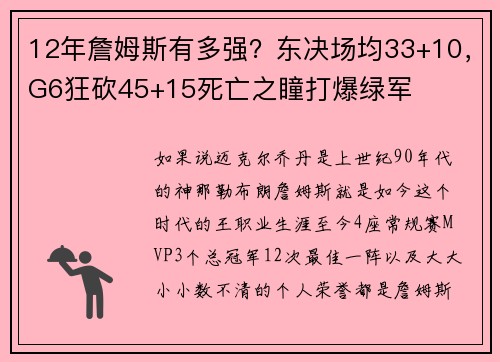 12年詹姆斯有多强？东决场均33+10，G6狂砍45+15死亡之瞳打爆绿军