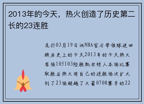 2013年的今天，热火创造了历史第二长的23连胜