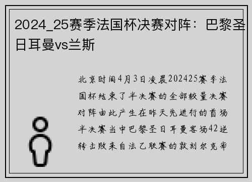 2024_25赛季法国杯决赛对阵：巴黎圣日耳曼vs兰斯