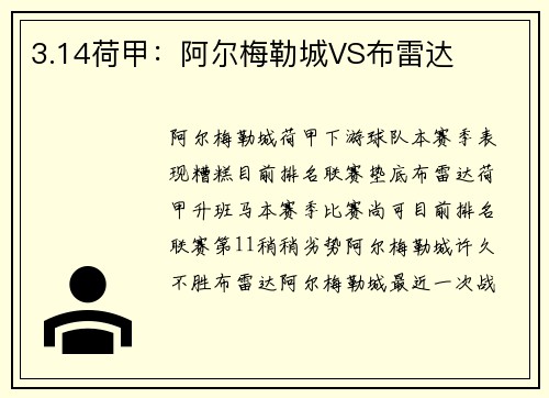 3.14荷甲：阿尔梅勒城VS布雷达