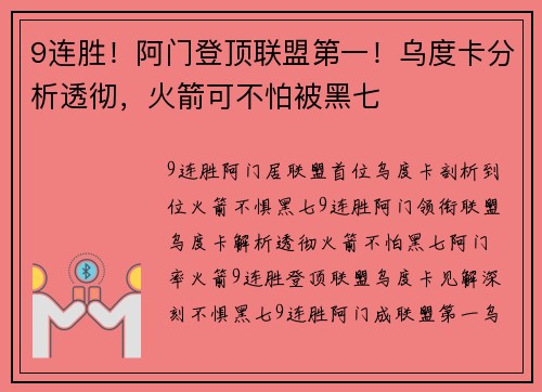 9连胜！阿门登顶联盟第一！乌度卡分析透彻，火箭可不怕被黑七
