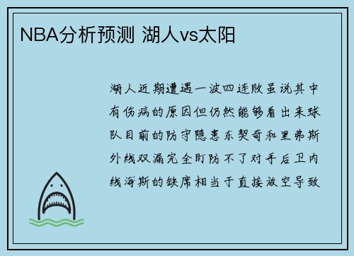 NBA分析预测 湖人vs太阳
