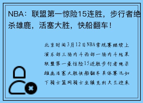 NBA：联盟第一惊险15连胜，步行者绝杀雄鹿，活塞大胜，快船翻车！