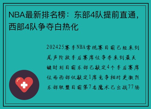 NBA最新排名榜：东部4队提前直通，西部4队争夺白热化