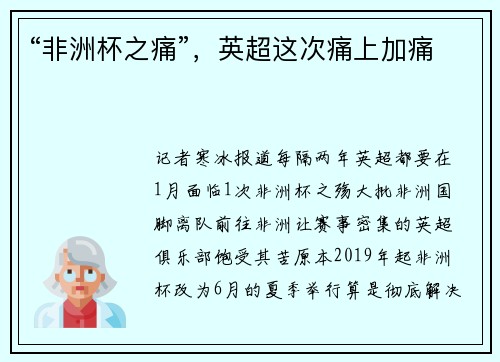“非洲杯之痛”，英超这次痛上加痛