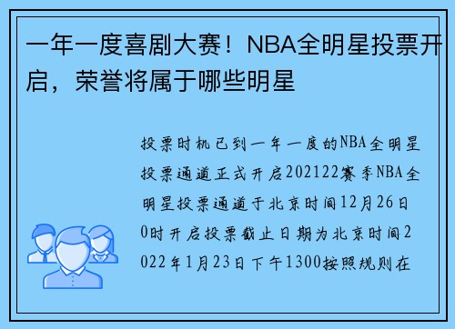 一年一度喜剧大赛！NBA全明星投票开启，荣誉将属于哪些明星