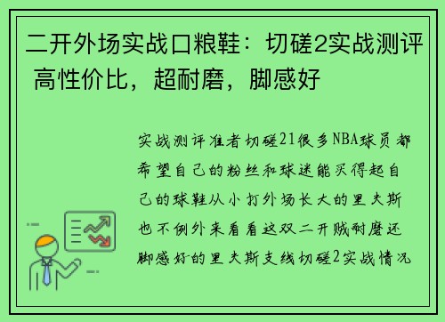 二开外场实战口粮鞋：切磋2实战测评 高性价比，超耐磨，脚感好