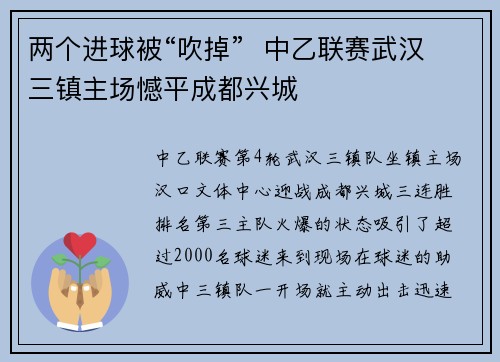 两个进球被“吹掉”  中乙联赛武汉三镇主场憾平成都兴城