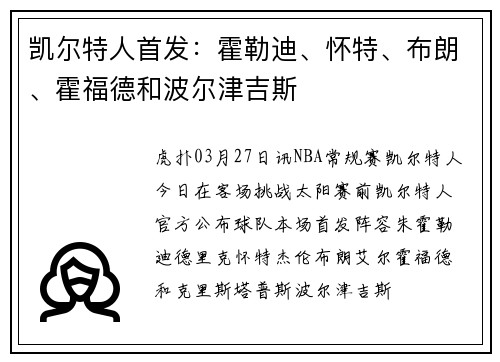 凯尔特人首发：霍勒迪、怀特、布朗、霍福德和波尔津吉斯