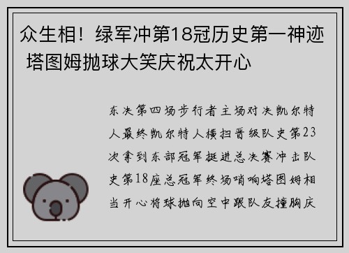 众生相！绿军冲第18冠历史第一神迹 塔图姆抛球大笑庆祝太开心