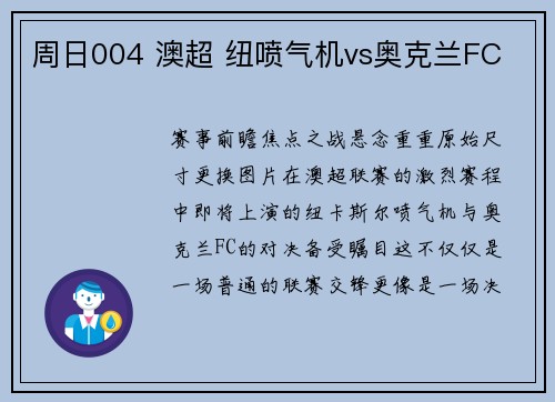 周日004 澳超 纽喷气机vs奥克兰FC