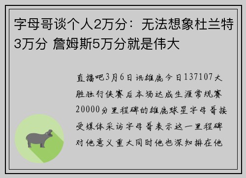 字母哥谈个人2万分：无法想象杜兰特3万分 詹姆斯5万分就是伟大