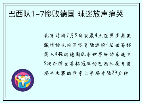 巴西队1-7惨败德国 球迷放声痛哭