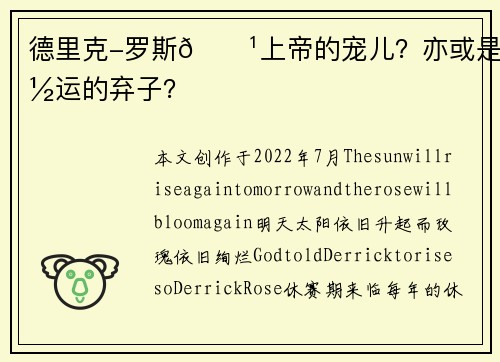 德里克-罗斯🌹上帝的宠儿？亦或是命运的弃子？