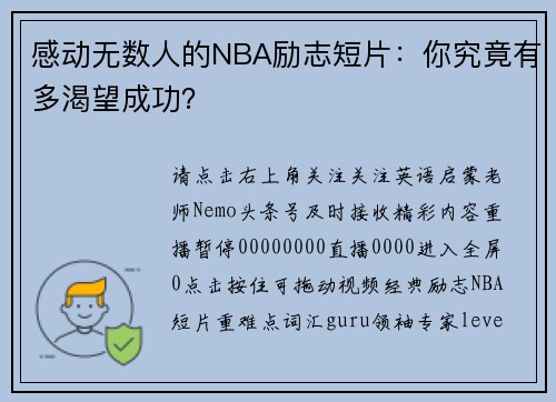 感动无数人的NBA励志短片：你究竟有多渴望成功？