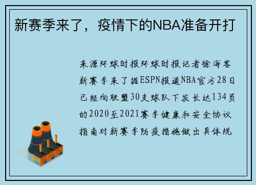 新赛季来了，疫情下的NBA准备开打
