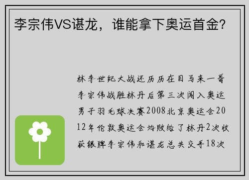 李宗伟VS谌龙，谁能拿下奥运首金？
