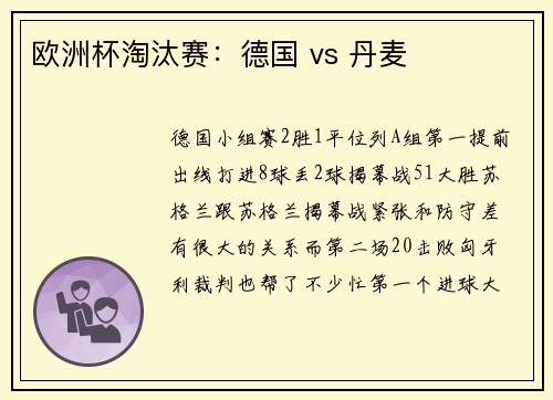 欧洲杯淘汰赛：德国 vs 丹麦