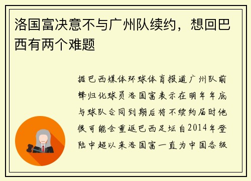 洛国富决意不与广州队续约，想回巴西有两个难题