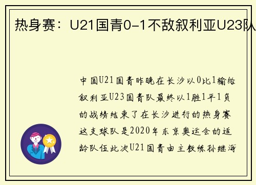 热身赛：U21国青0-1不敌叙利亚U23队