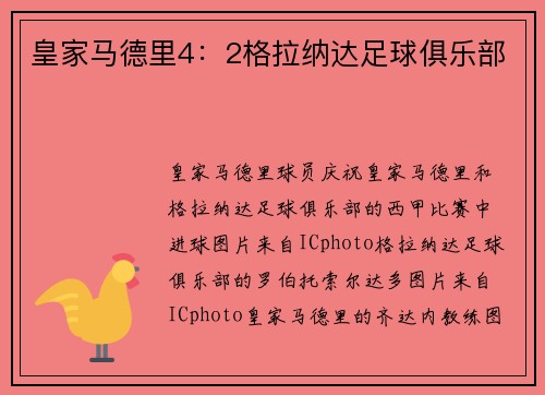 皇家马德里4：2格拉纳达足球俱乐部