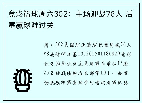 竞彩篮球周六302：主场迎战76人 活塞赢球难过关