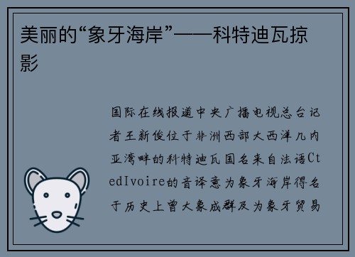 美丽的“象牙海岸”——科特迪瓦掠影