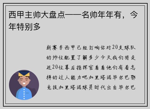 西甲主帅大盘点——名帅年年有，今年特别多
