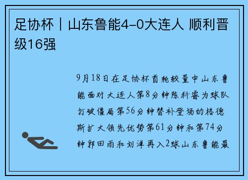 足协杯｜山东鲁能4-0大连人 顺利晋级16强