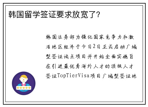 韩国留学签证要求放宽了？