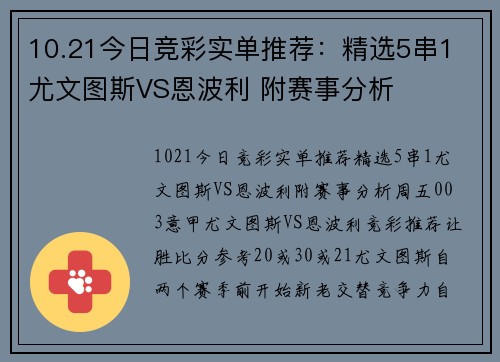 10.21今日竞彩实单推荐：精选5串1 尤文图斯VS恩波利 附赛事分析
