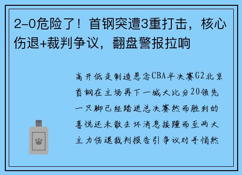 2-0危险了！首钢突遭3重打击，核心伤退+裁判争议，翻盘警报拉响