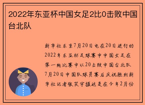 2022年东亚杯中国女足2比0击败中国台北队