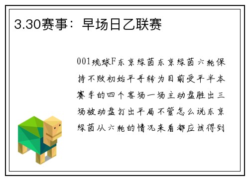 3.30赛事：早场日乙联赛