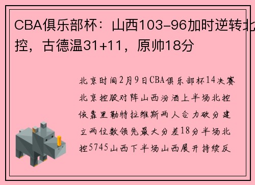 CBA俱乐部杯：山西103-96加时逆转北控，古德温31+11，原帅18分
