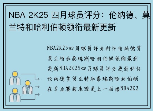 NBA 2K25 四月球员评分：伦纳德、莫兰特和哈利伯顿领衔最新更新