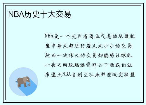 NBA历史十大交易