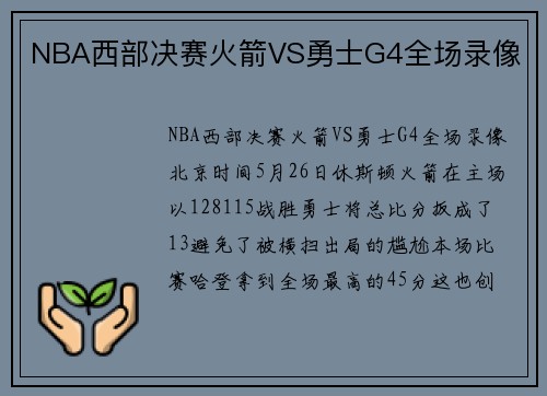 NBA西部决赛火箭VS勇士G4全场录像