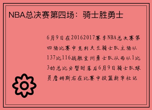 NBA总决赛第四场：骑士胜勇士
