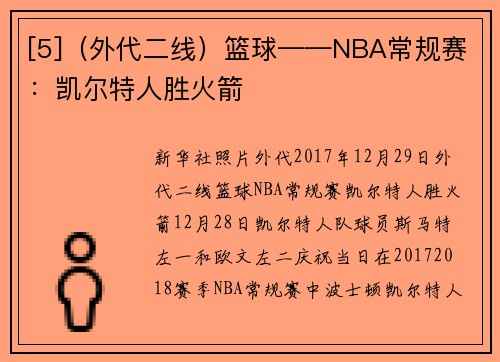 [5]（外代二线）篮球——NBA常规赛：凯尔特人胜火箭