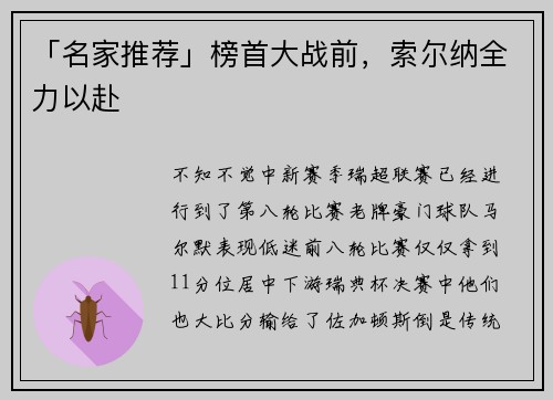 「名家推荐」榜首大战前，索尔纳全力以赴