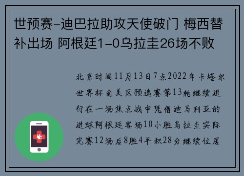 世预赛-迪巴拉助攻天使破门 梅西替补出场 阿根廷1-0乌拉圭26场不败