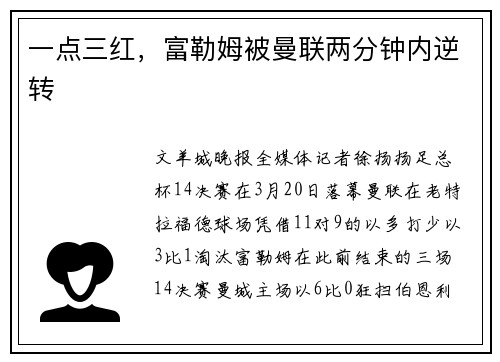 一点三红，富勒姆被曼联两分钟内逆转