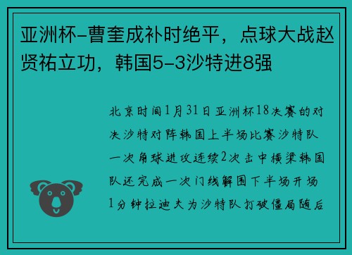 亚洲杯-曹奎成补时绝平，点球大战赵贤祐立功，韩国5-3沙特进8强