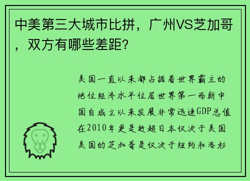 中美第三大城市比拼，广州VS芝加哥，双方有哪些差距？