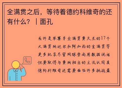 全满贯之后，等待着德约科维奇的还有什么？｜面孔