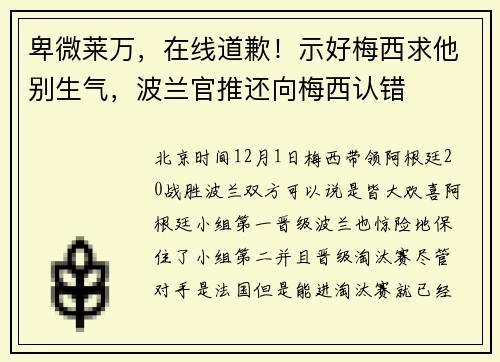 卑微莱万，在线道歉！示好梅西求他别生气，波兰官推还向梅西认错
