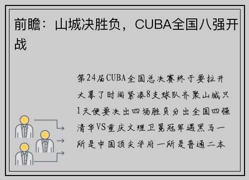 前瞻：山城决胜负，CUBA全国八强开战