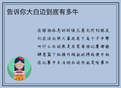 告诉你大白边到底有多牛