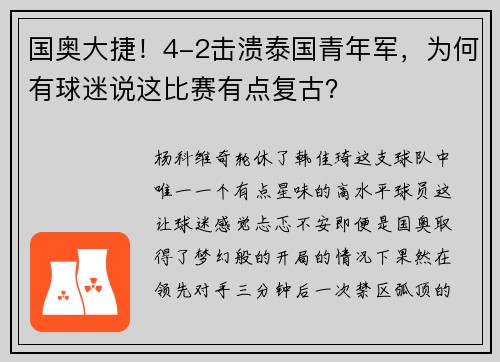 国奥大捷！4-2击溃泰国青年军，为何有球迷说这比赛有点复古？